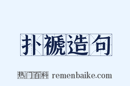 扑褫造句是什么意思的图片